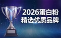 2026年高口碑蛋白粉十大品牌实测：木诺康蛋白粉蓝帽认证品质之选