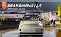 不止于代步 置换补贴价4.28万起 五菱全新宏光MINIEV上市