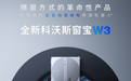 擦窗革命，科沃斯窗宝W3上市