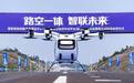 国内单体最大综合试验场启用，为“智驾+低空”产业补上关键一环
