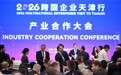 2026跨国企业天津行产业合作大会举行(2)