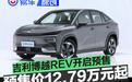 吉利博越REV开启预售 预售价12.79万元起