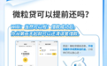 微信微粒贷可以提前还款吗？计息计算至结清日前一天