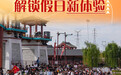 国庆节丨传统文化润假期 解锁假日新体验