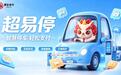 易生支付“超易停”落地上海静安置业 赋能老旧小区停车缴费智慧升级
