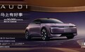 最高直降3万元，上汽奥迪E5 Sportback限时20.59万元起购