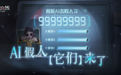巨人网络《超自然行动组》联合腾讯云打造“AI假人”，玩法上线仅一周对局超2500万次