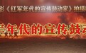 以歌为炬，以笔为刃——红色电影《红军年代的宣传鼓动家》启动，再现长征路上的“精神号角”