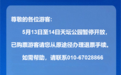 天坛公园5月13日至14日暂停开放