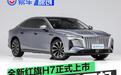 全新红旗H7正式上市 限时置换价16.88万元起
