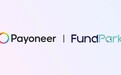 Payoneer派安盈与丰泊国际携手，为全球跨境电商卖家拓展高效、灵活的融资通道