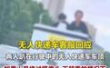无人快递车顶上趴着俩人“搭便车”，新石器客服回应