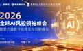 2026全球AI风控领袖峰会（广州站）即将启幕
