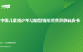 从艾瑞咨询白皮书看哪吒来了：“三稳一调”支撑儿童运动眼镜动态适配