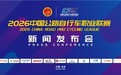 2026中国公路自行车职业联赛新闻发布会在京召开