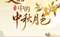 博物丨千古明月照 中秋共清欢(5)