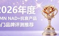 抗衰产品怎么选？2026十款NMN抗衰产品榜单：NAD+修护细胞逆转老化状态