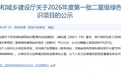 光影疗愈 绿建赋能丨郑州中视眼科医院获评 二星级绿色建筑