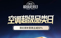 足球赛事拉动清凉需求 京东空调超级品类日4月22日晚8上线