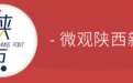 一块板子，凭什么让陕西人下了水？