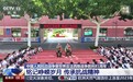 视频丨从革命先辈到强国少年 传承是最好的纪念