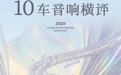 10车音响大横评：最火的10台大六座，我们找齐了
