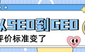 GEO发稿平台：从SEO到GEO，品牌如何被AI“认识”而非“提到”