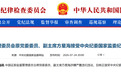 中国证监会原副主席方星海被查