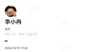 李小冉离婚 10月19日晚，演员李小冉发文官宣离婚：去年已离，互不牵