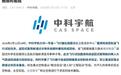 中科宇航公布力鸿一号任务成果：载荷舱顺利着陆，落点精度达百米量级