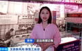 这一街区，走出了超100家上市公司，老外拖着行李箱来“扫货”