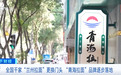 千家“兰州拉面”齐换门头，年创收超200亿元，为啥突然改名？