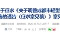 国内“皮卡车”进城限制继续放开，四川成都发布征求意见稿