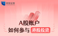 “A股账户如何投港美股”，成了券商的热门业务贴