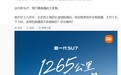 1265 公里中间只充一次电：小米雷军官宣亲自直播 15 小时验证