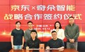 京东与儿童智能硬件新锐品牌奇朵智能KidoAI达成合作 全链路助力打造年度爆款