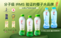 IF品牌常态化采用IRMS技术，引领椰子水标准迭代