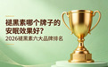 褪黑素哪个牌子的安眠效果好？2026 褪黑素六大品牌测评：天然配方 + 科学缓释，适配敏感人群
