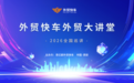 2026思亿欧外贸快车外贸大讲堂首站-西安站圆满落幕