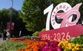 北京中医药大学迎来建校70周年(4)
