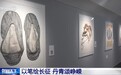 视频丨以画笔回望烽火征程 红色力作再现长征岁月