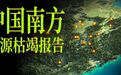 中国南方资源枯竭报告：南北方差距太大了