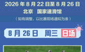 世界人形机器人运动会8月26日比赛日历 | 百米巅峰对决，今晚闭幕