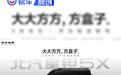 北京越野星钽5X官图发布 搭载华为乾崑智驾