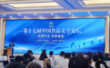 聚焦产业链协同共治 好丽友应邀出席第十七届中国食品安全论坛