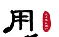 用和企服靠谱吗，专精特新能交给它吗