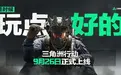 三角洲行动租号靠谱渠道推荐：2026行业量化测评避坑报告