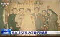 视频丨他捐出半生积蓄资助学生、建小学 只为完成妻子的遗愿