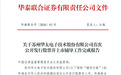 苏州华太电子完成IPO辅导，拟报科创板