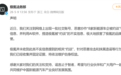 极氪否认被约谈